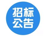 省农业农村厅办公用复印纸（二）公告